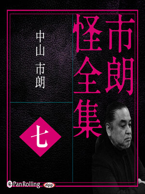 cover image of 市朗怪全集 七
